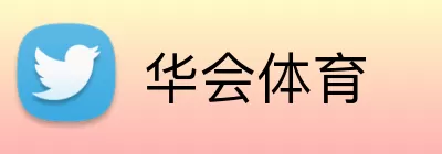 华会体育 Logo